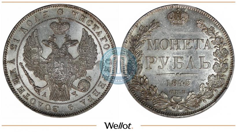 Фото 1 рубль 1843 года СПБ-АЧ 