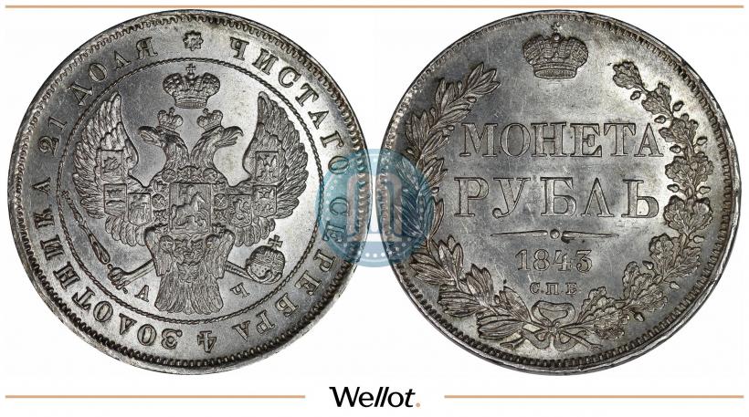 Picture 1 rouble 1843 year СПБ-АЧ 