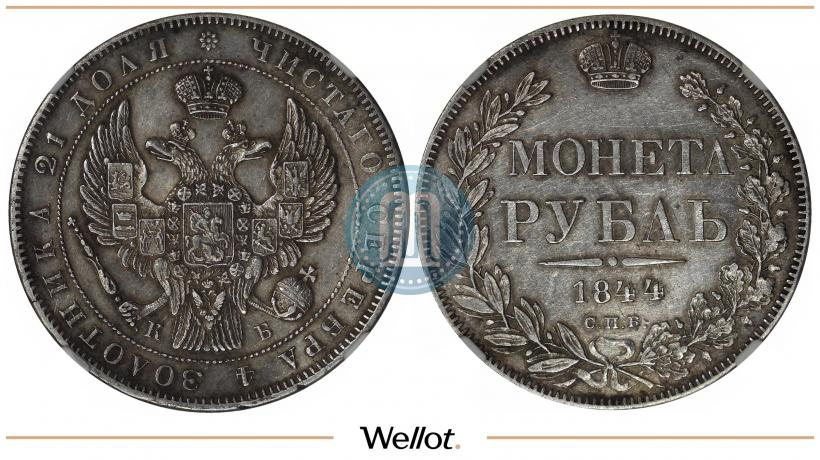 Picture 1 rouble 1844 year СПБ-КБ 