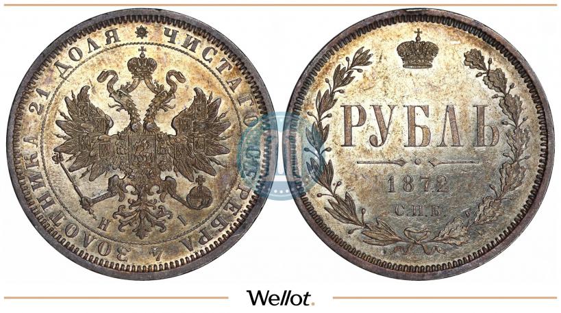 Фото 1 рубль 1872 года СПБ-НІ 