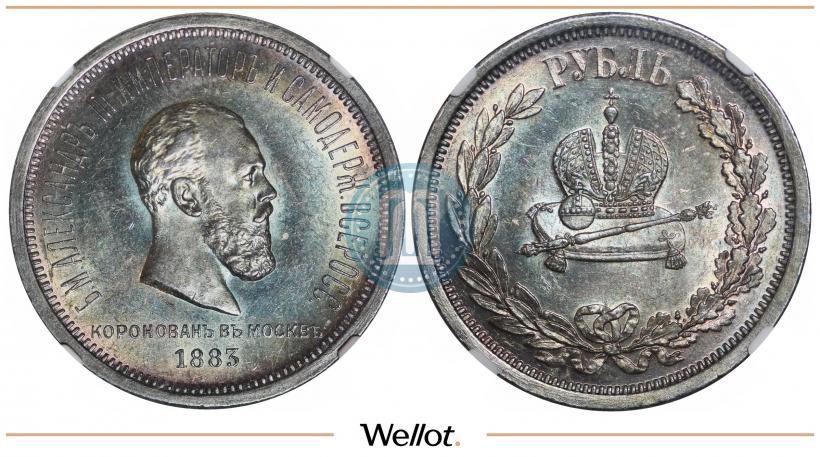 Фото 1 рубль 1883 года ЛШ "В память Коронации Императора Александра III"