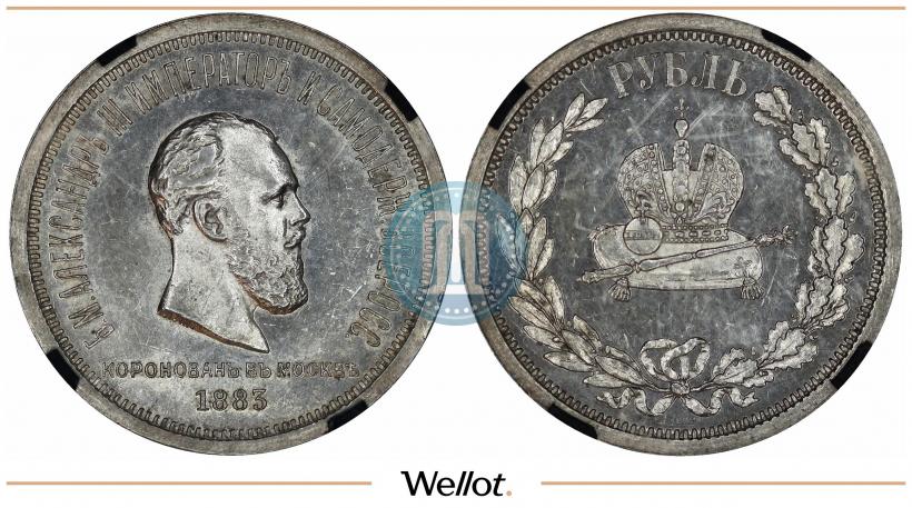 Фото 1 рубль 1883 года ЛШ "В память Коронации Императора Александра III"