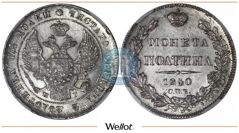 Фото Полтина 1840 года СПБ-НГ 