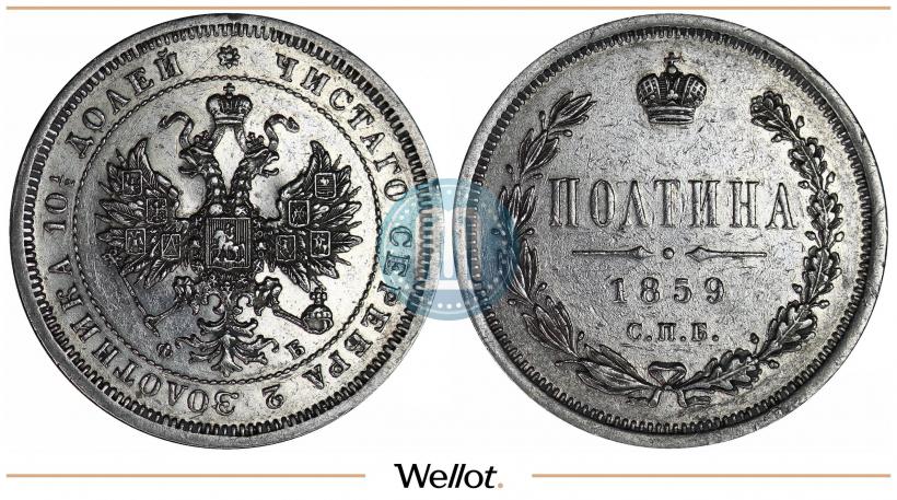 Picture Poltina 1859 year СПБ-ФБ 