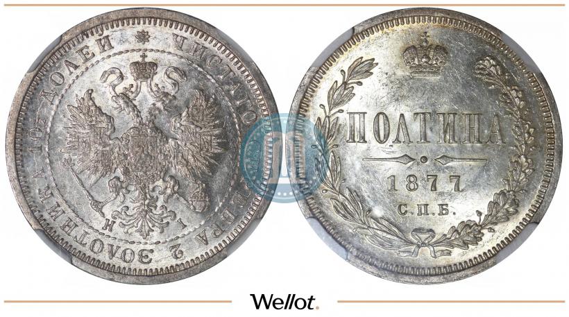 Picture Poltina 1877 year СПБ-HI 