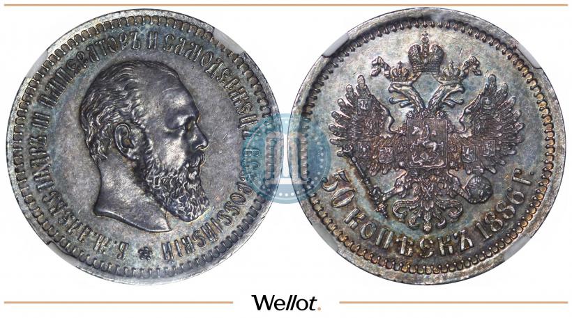 Фото 50 копеек 1886 года (АГ) 