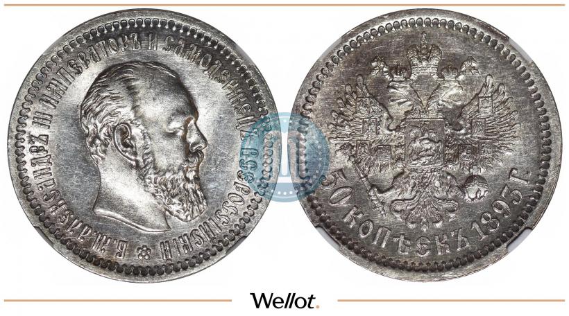 Фото 50 копеек 1893 года (АГ) 