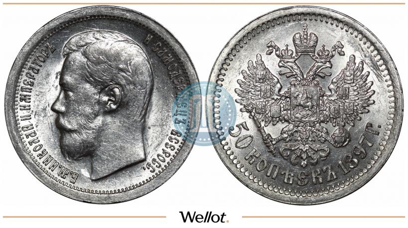 Picture 50 kopecks 1897 year (*) 