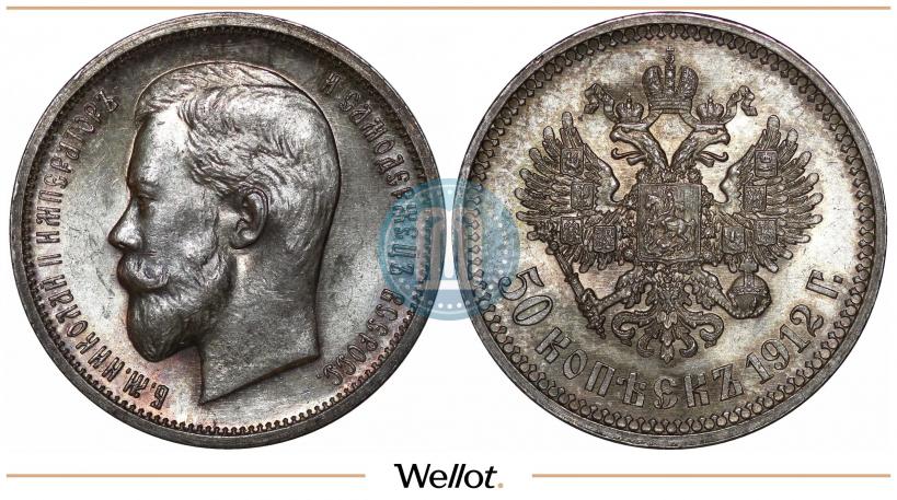 Picture 50 kopecks 1912 year (ЭБ) 