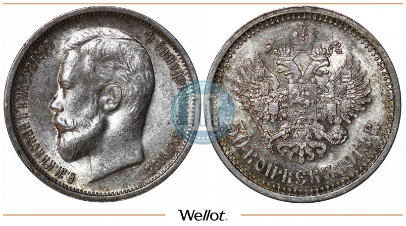 Picture 50 kopecks 1913 year (ВС) 