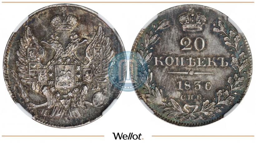 Picture 20 kopecks 1836 year СПБ-НГ 