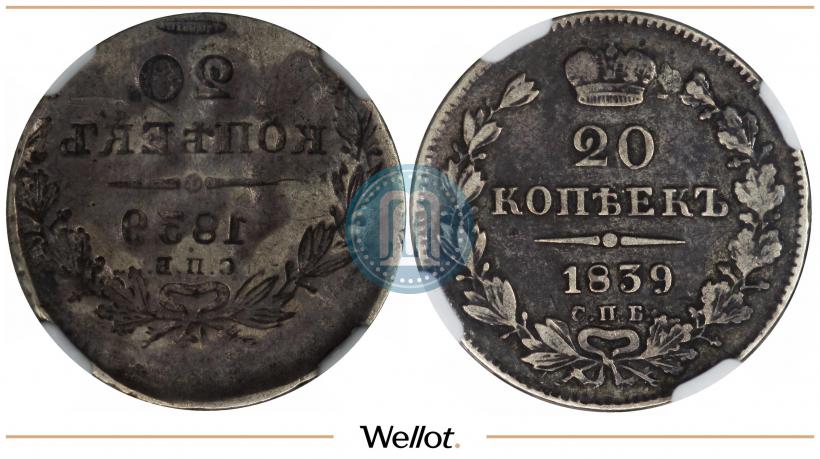 Picture 20 kopecks 1839 year СПБ-НГ 