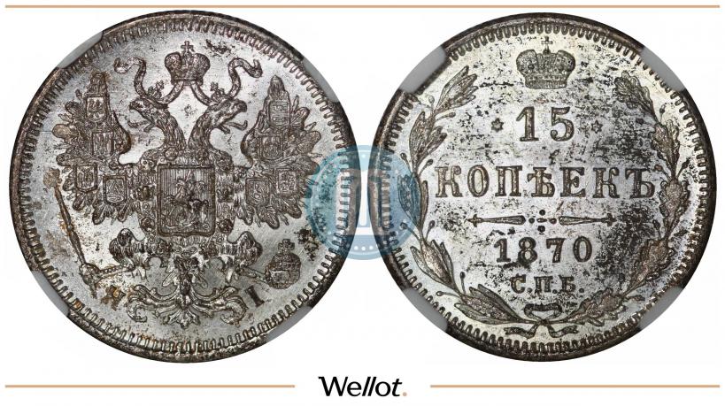 Picture 15 kopecks 1870 year СПБ-HI 