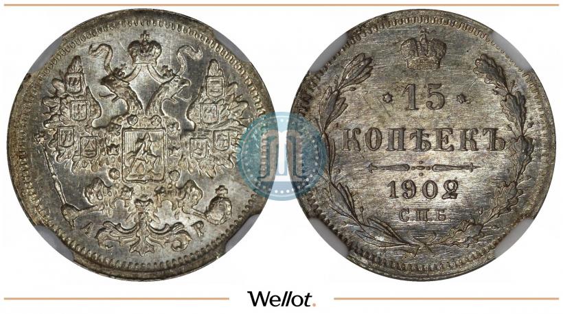 Фото 15 копеек 1902 года СПБ-АР 