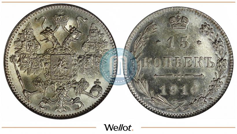 Фото 15 копеек 1916 года  