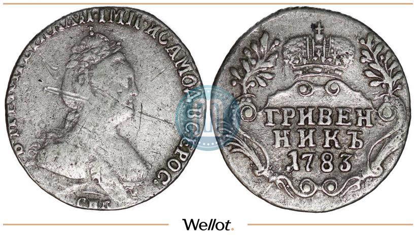 Фото Гривенник 1783 года СПБ 