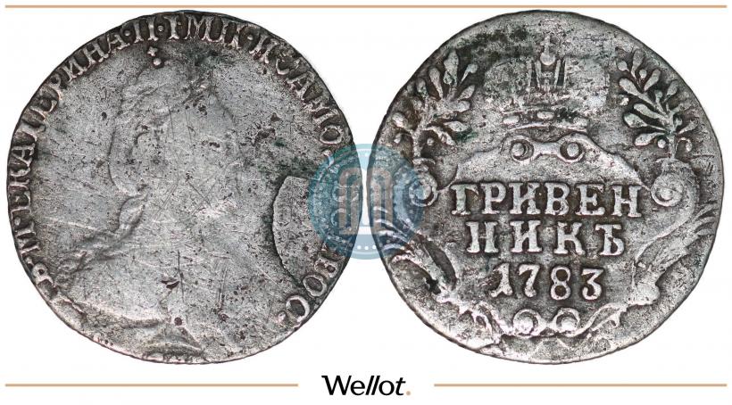 Фото Гривенник 1783 года СПБ 
