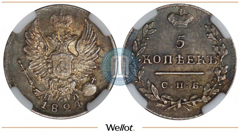 Фото 5 копеек 1824 года СПБ-ПД 