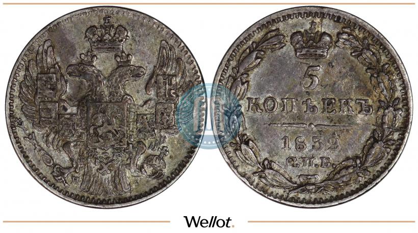 Фото 5 копеек 1832 года СПБ-НГ 