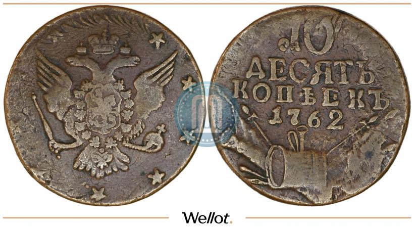 Фото 10 копеек 1762 года  