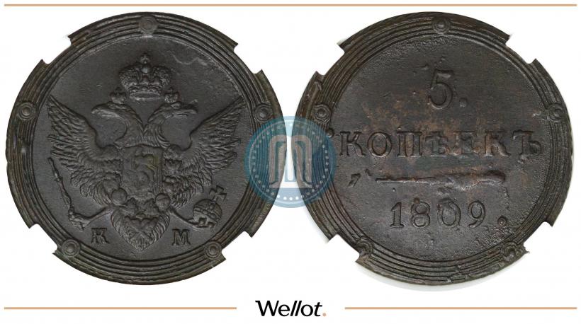 Фото 5 копеек 1809 года КМ 