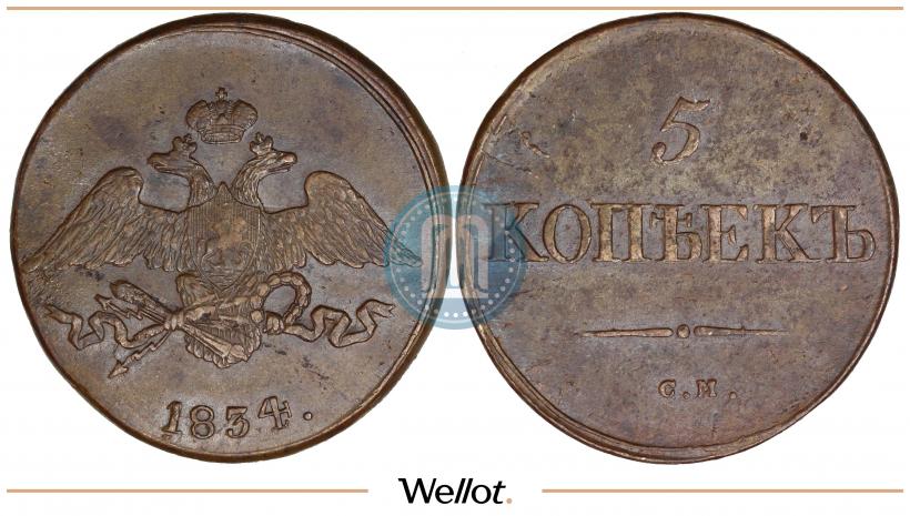 Фото 5 копеек 1834 года СМ 