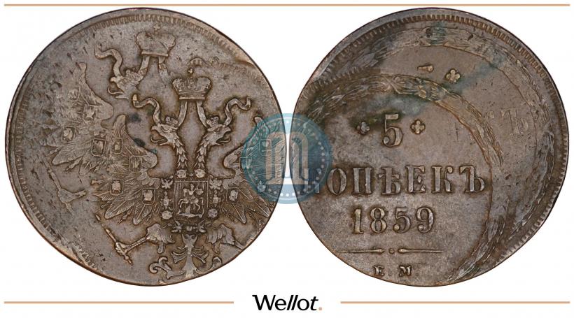 Фото 5 копеек 1859 года ЕМ "Тип 1860-1867"