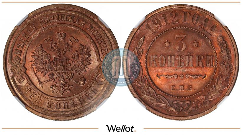 Фото 3 копейки 1912 года СПБ 