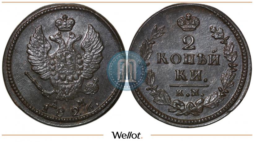 Фото 2 копейки 1826 года КМ-АМ 