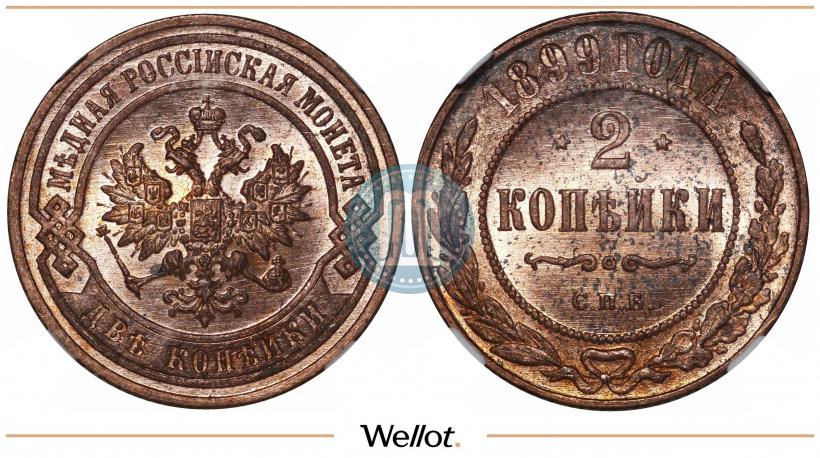 Picture 2 kopecks 1899 year СПБ 