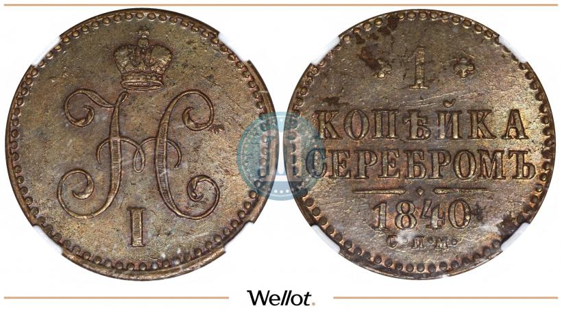 Фото 1 копейка 1840 года СПМ 