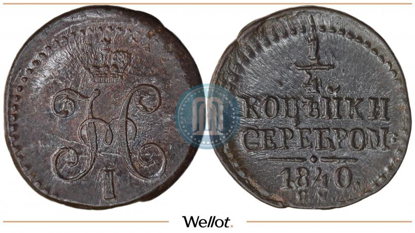 Фото 1/4 копейки 1840 года СМ 