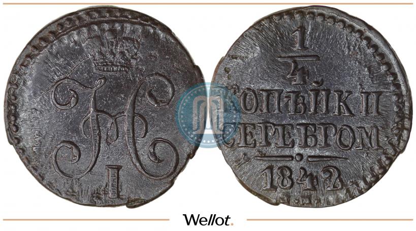 Фото 1/4 копейки 1842 года СМ 