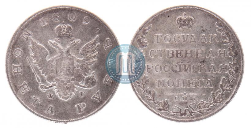 Фото 1 рубль 1809 года СПБ-ФГ 