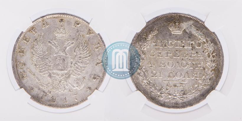 Фото 1 рубль 1817 года СПБ-ПС 