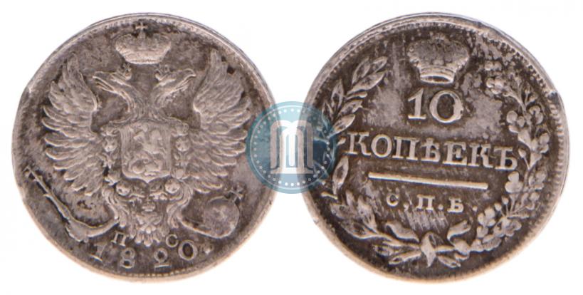 Фото 10 копеек 1820 года СПБ-ПС 