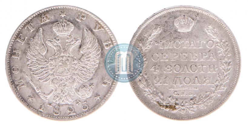 Фото 1 рубль 1825 года СПБ-ПД 