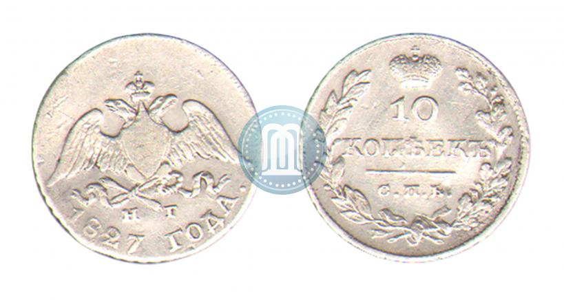 Фото 10 копеек 1827 года СПБ-НГ 