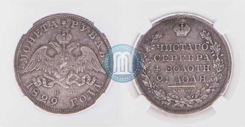 Фото 1 рубль 1829 года СПБ-НГ 