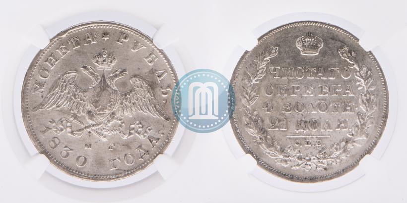 Фото 1 рубль 1830 года СПБ-НГ 
