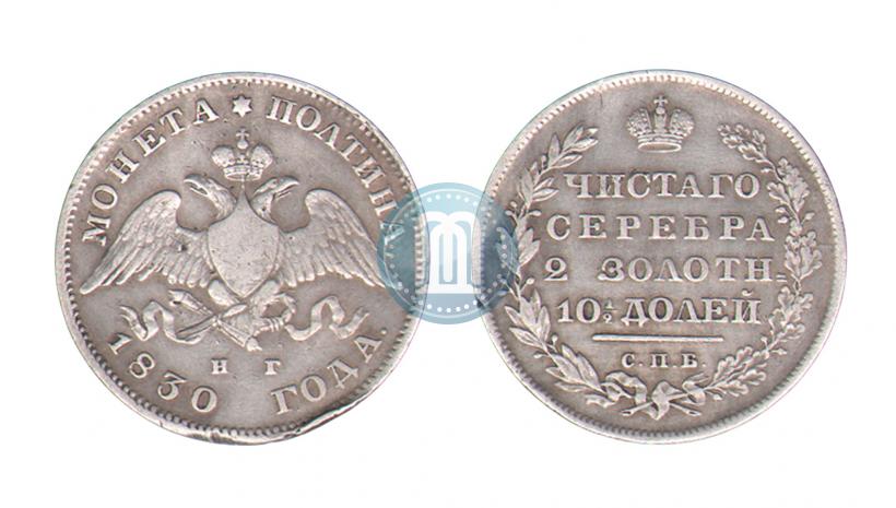 Фото Полтина 1830 года СПБ-НГ 