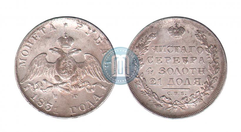 Фото 1 рубль 1831 года СПБ-НГ 