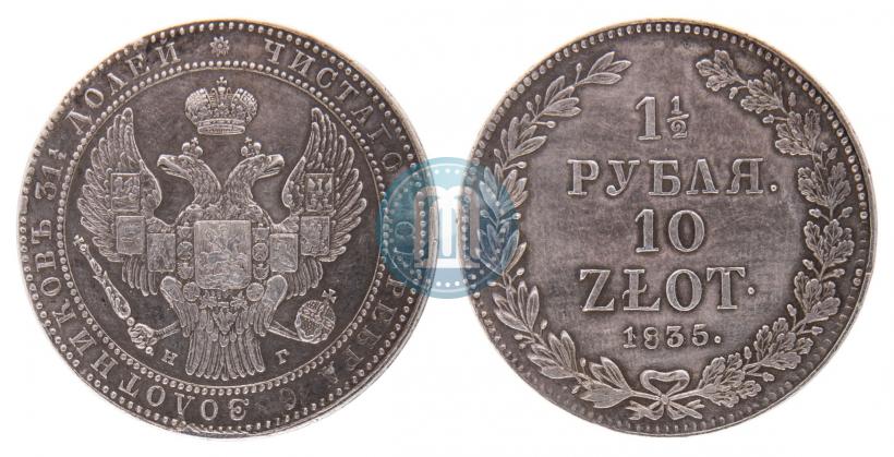 Фото 1,5 рубля - 10 злотых 1835 года НГ 