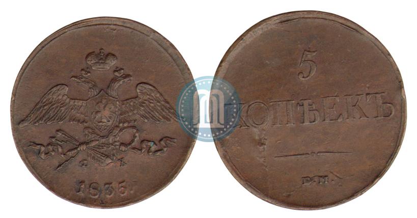 Фото 5 копеек 1835 года ЕМ-ФХ 