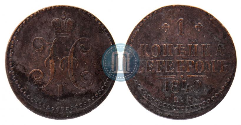 Фото 1 копейка 1840 года ЕМ 