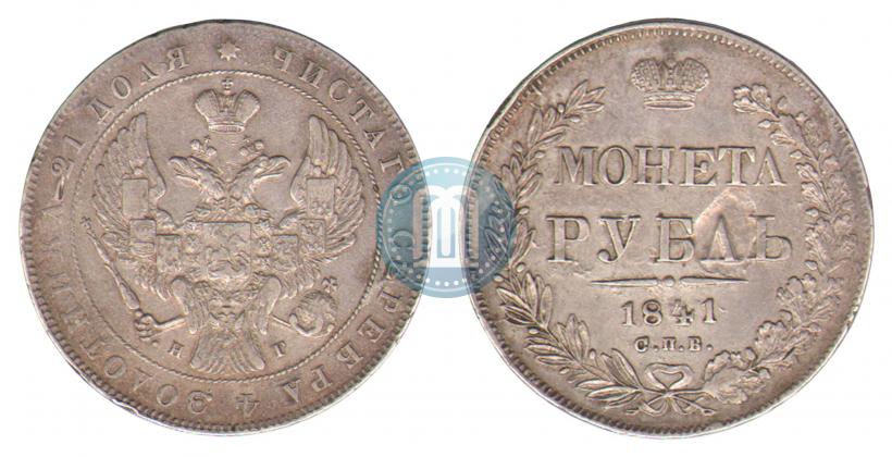 Фото 1 рубль 1841 года СПБ-НГ 