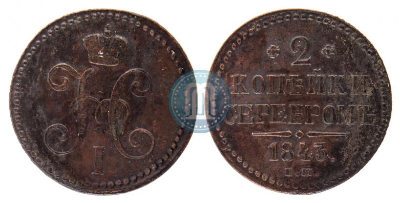 Фото 2 копейки 1843 года ЕМ 