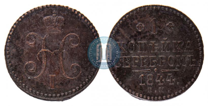 Фото 1 копейка 1844 года ЕМ 