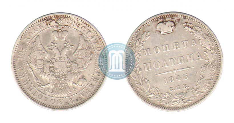 Фото Полтина 1845 года СПБ-КБ 