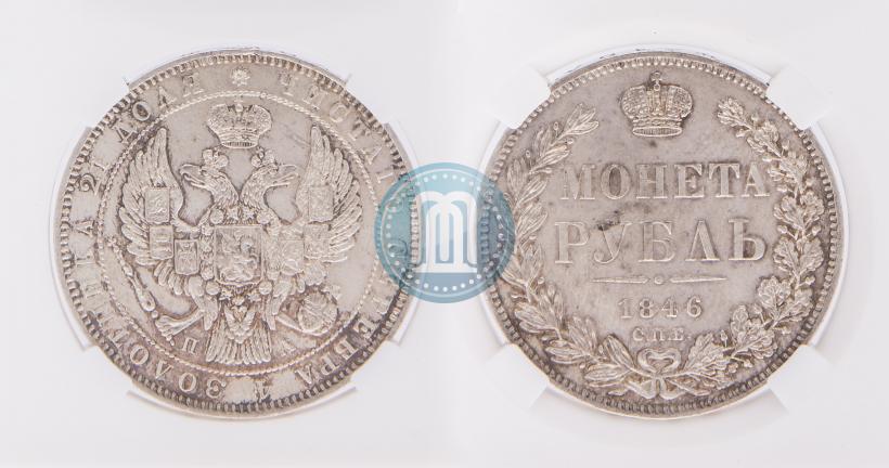 Фото 1 рубль 1846 года СПБ-ПА 